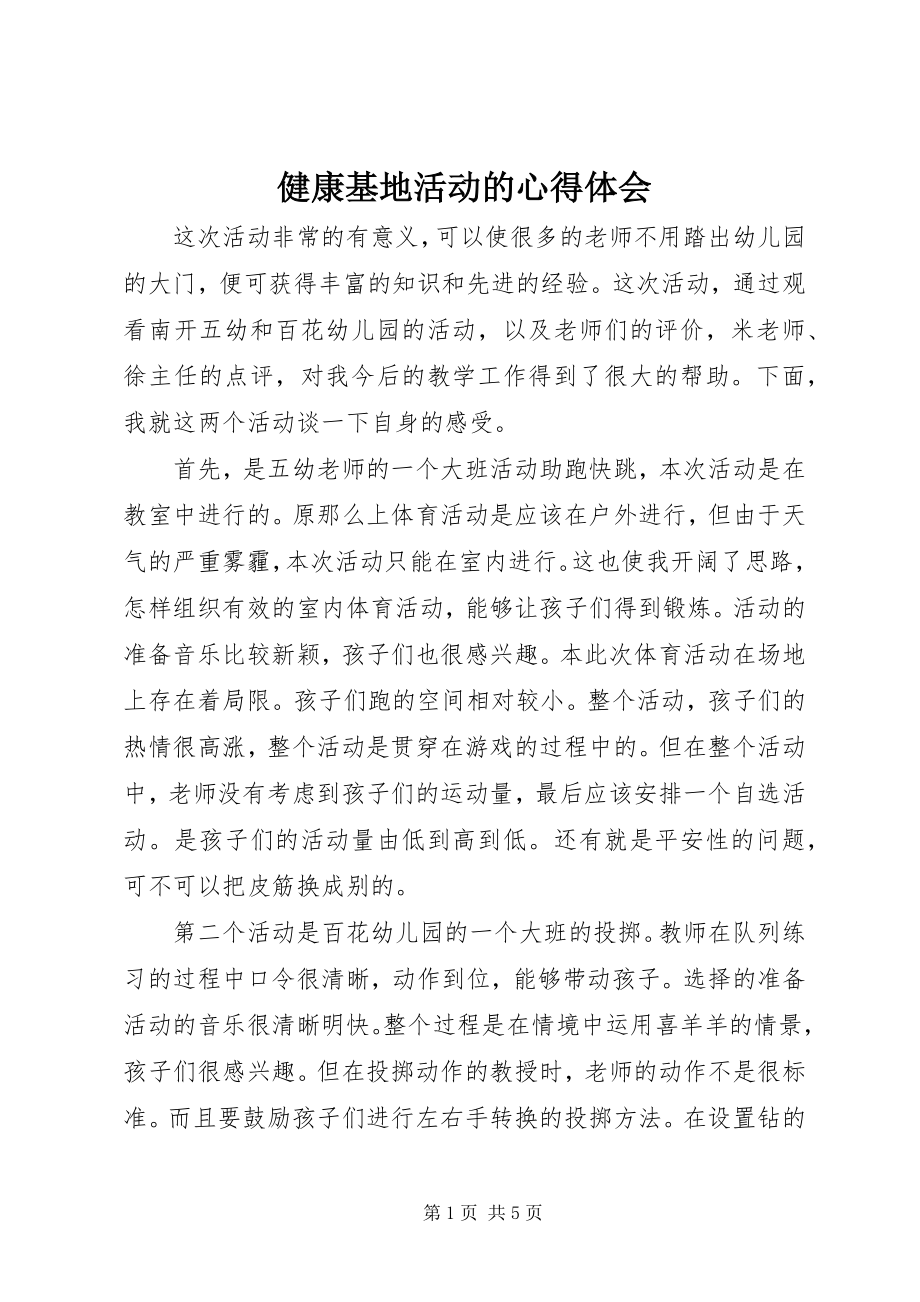 2023年健康基地活动的心得体会.docx_第1页