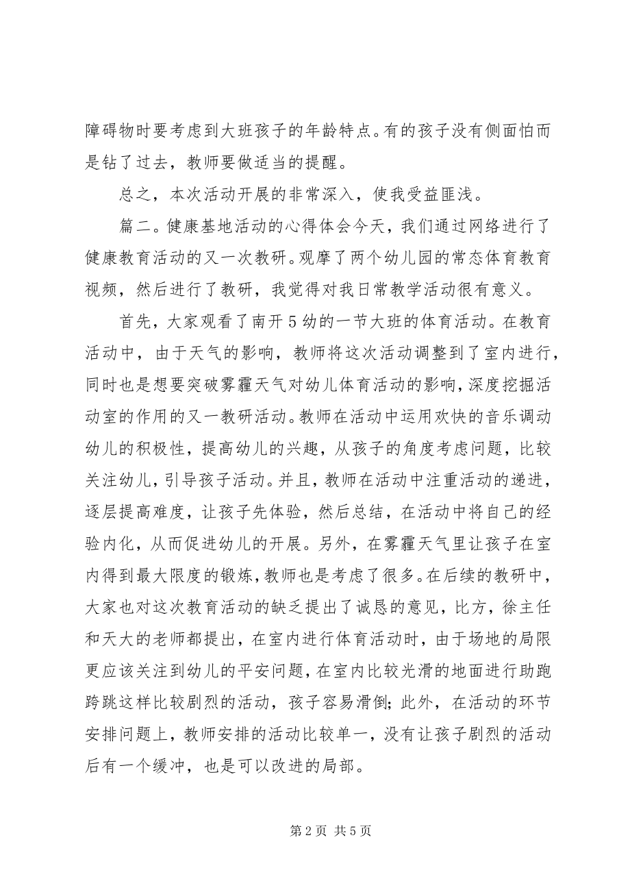 2023年健康基地活动的心得体会.docx_第2页