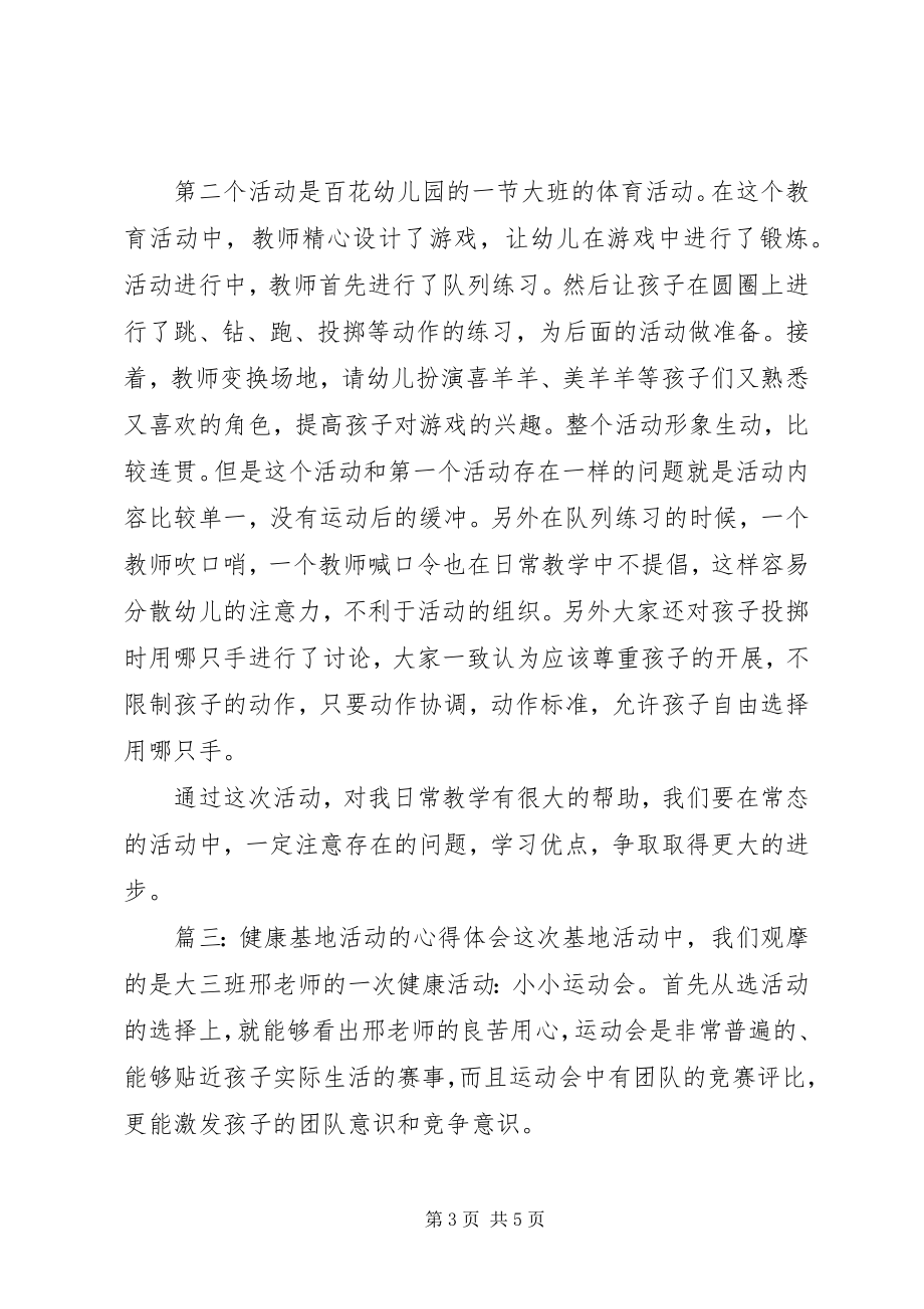 2023年健康基地活动的心得体会.docx_第3页