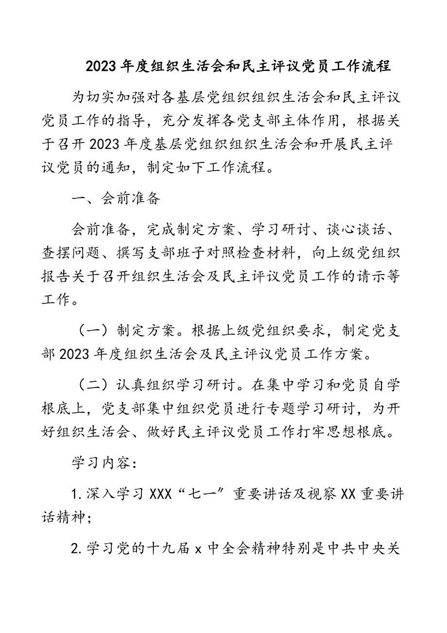 2023年组织生活会和民主评议党员工作流程.docx_第1页