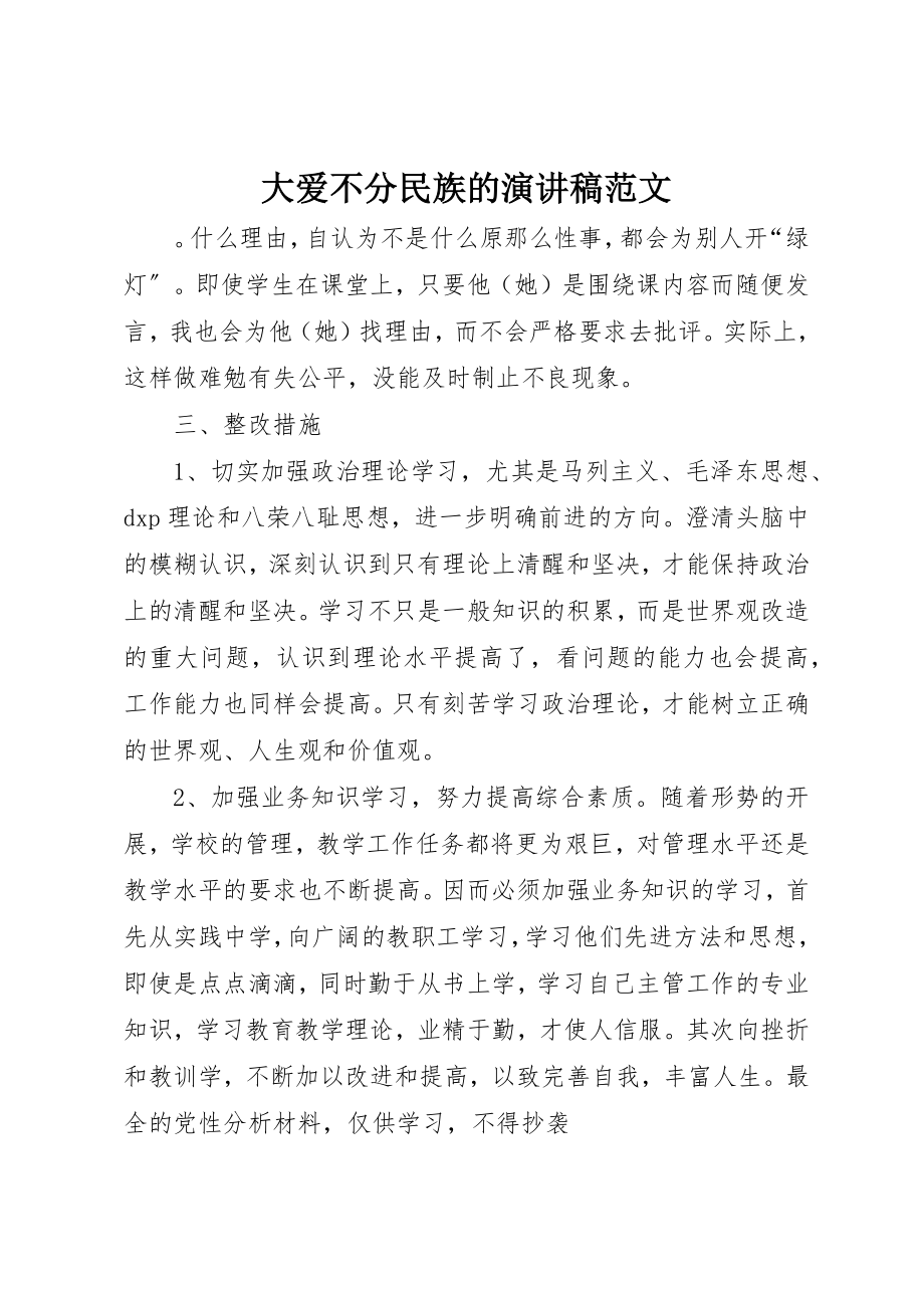 2023年大爱不分民族的演讲稿新编.docx_第1页