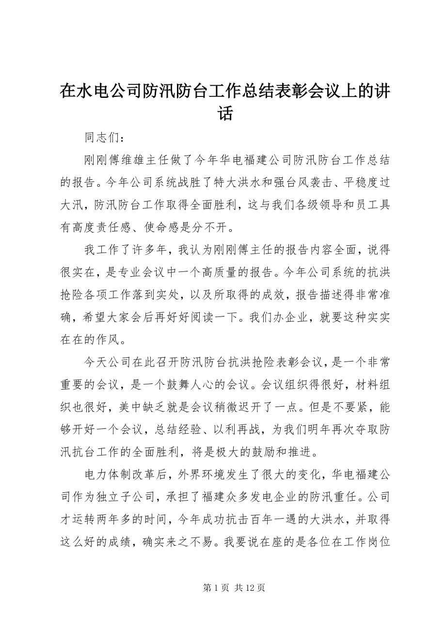 2023年在水电公司防汛防台工作总结表彰会议上的致辞.docx_第1页