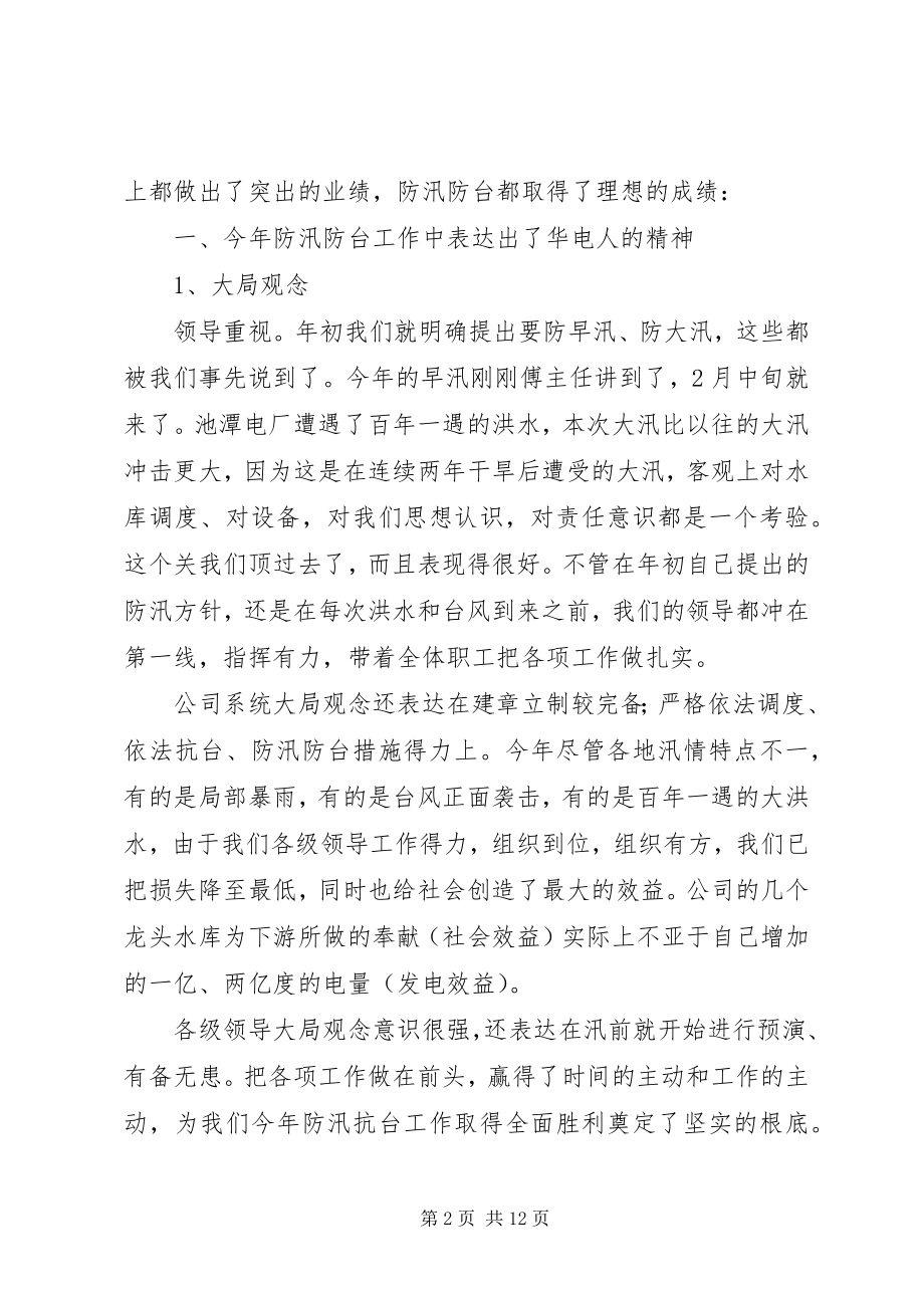 2023年在水电公司防汛防台工作总结表彰会议上的致辞.docx_第2页