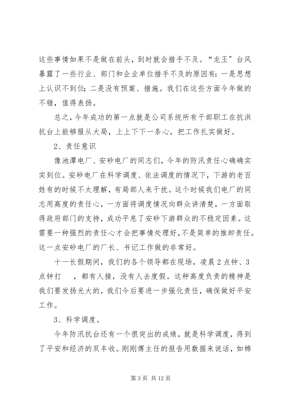 2023年在水电公司防汛防台工作总结表彰会议上的致辞.docx_第3页