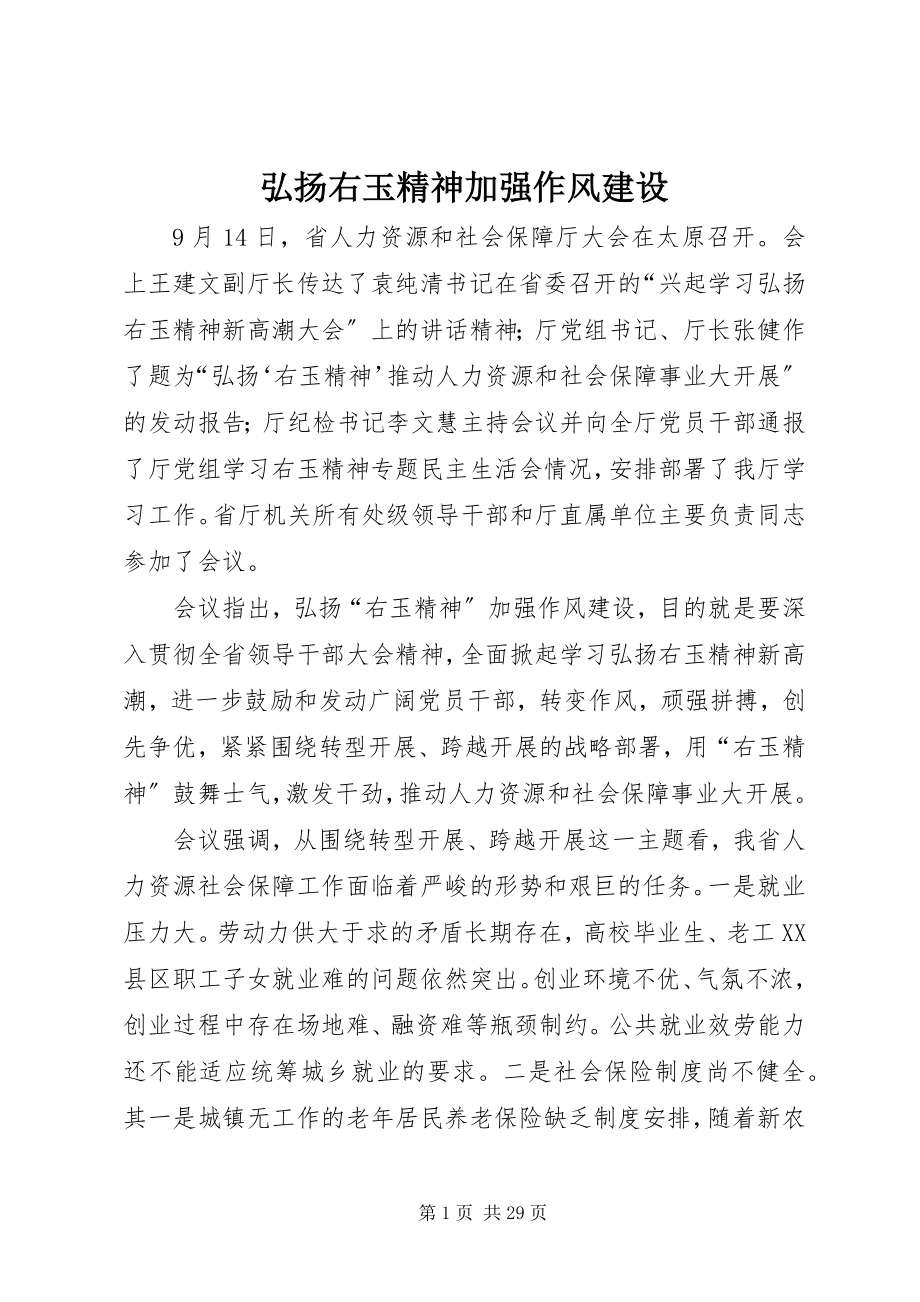 2023年弘扬右玉精神加强作风建设.docx_第1页