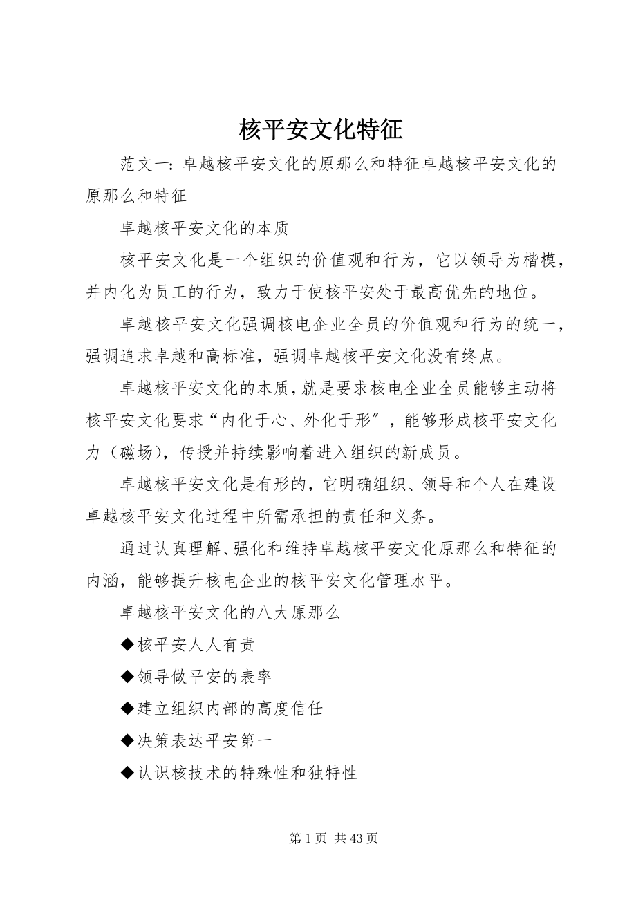 2023年核安全文化特征.docx_第1页