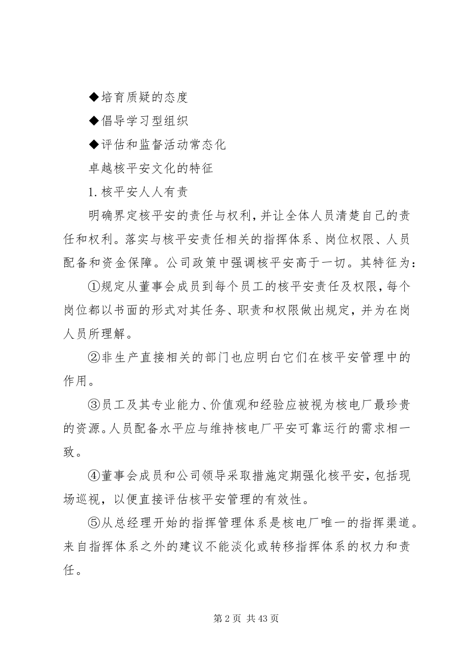 2023年核安全文化特征.docx_第2页