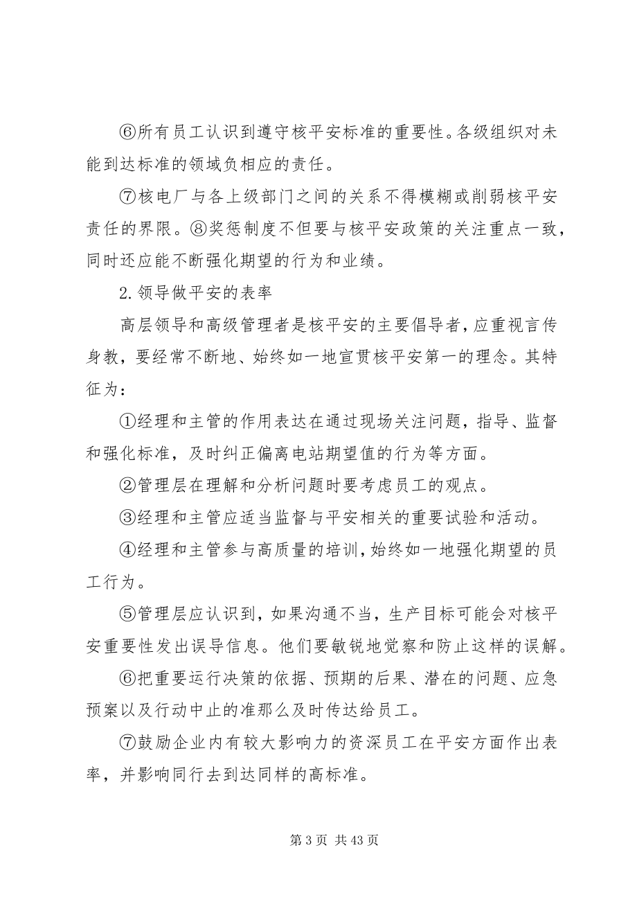 2023年核安全文化特征.docx_第3页