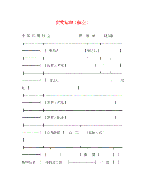 2023年货物运单航空2.docx