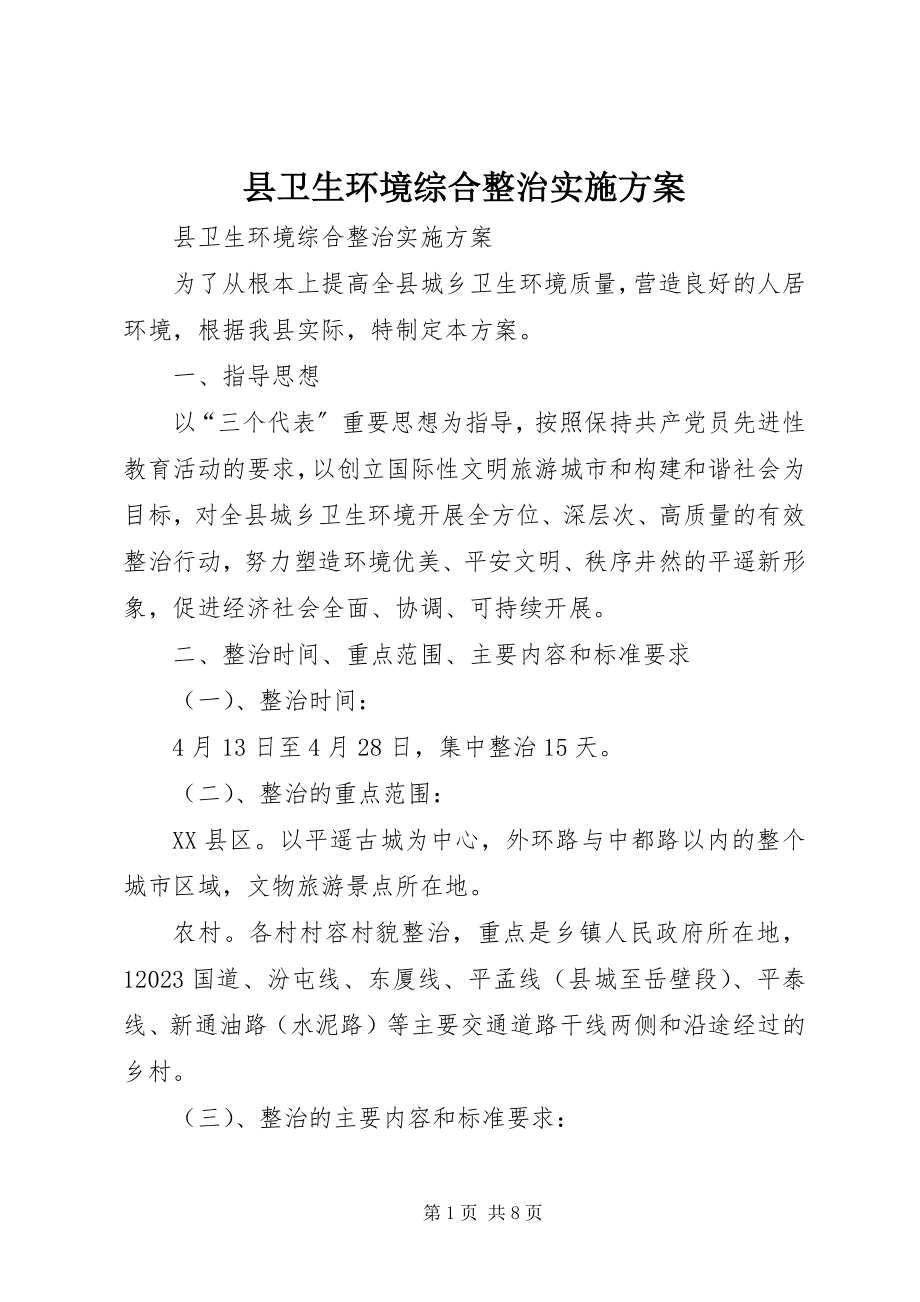 2023年县卫生环境综合整治实施方案.docx_第1页