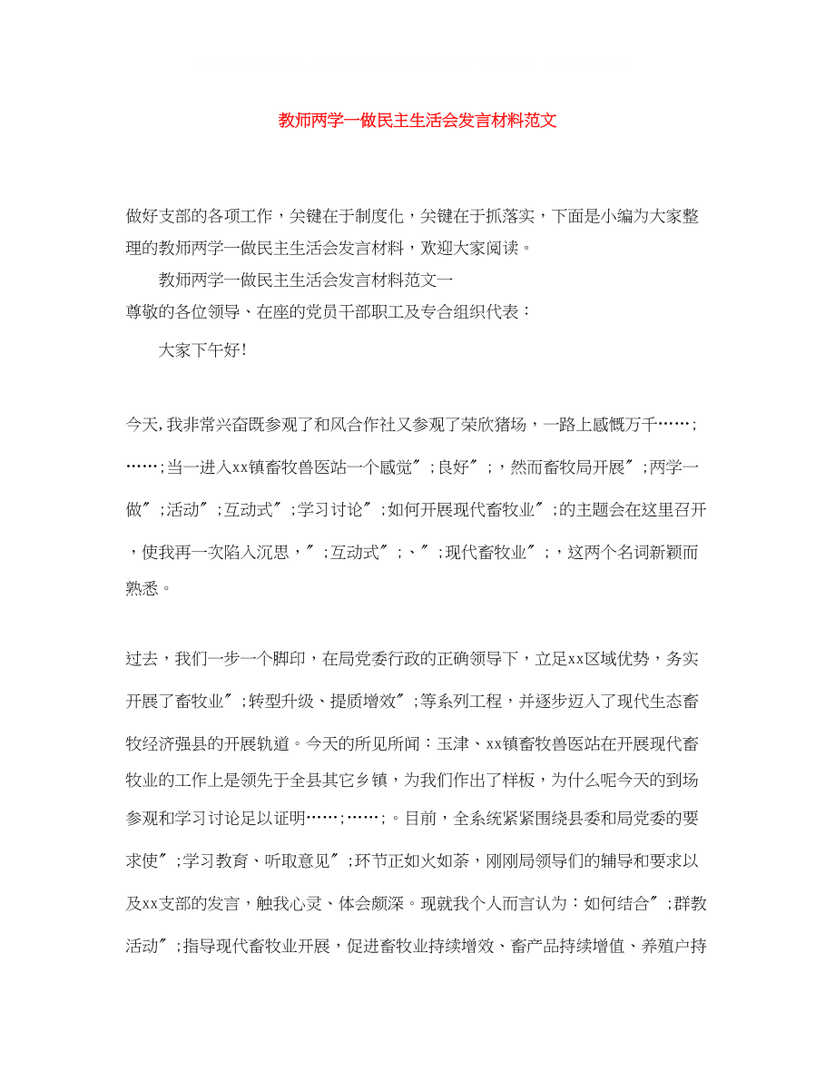 2023年教师两学一做民主生活会发言材料范文2.docx_第1页