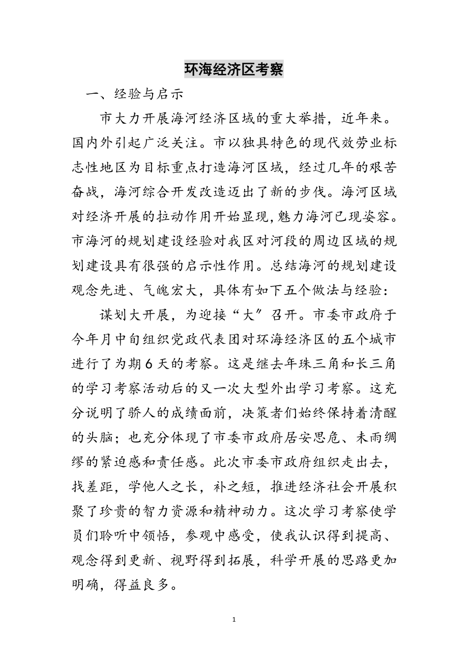 2023年环海经济区考察范文.doc_第1页