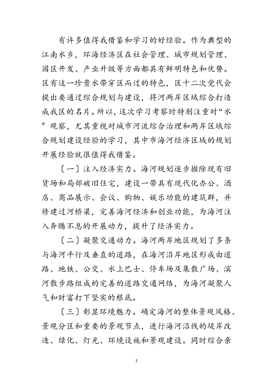 2023年环海经济区考察范文.doc_第2页