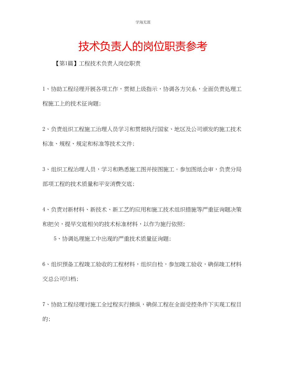 2023年技术负责人的岗位职责.docx_第1页