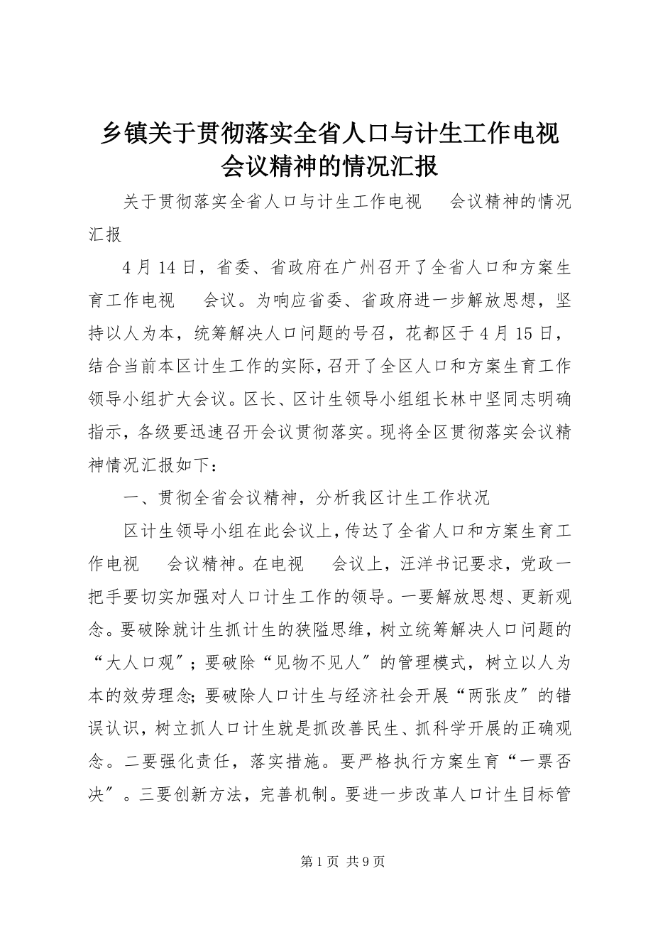 2023年乡镇关于贯彻落实全省人口与计生工作电视电话会议精神的情况汇报.docx_第1页