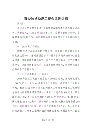 2023年市委领导经济工作会议致辞稿.docx