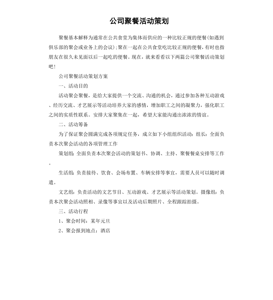 公司聚餐活动策划.docx_第1页