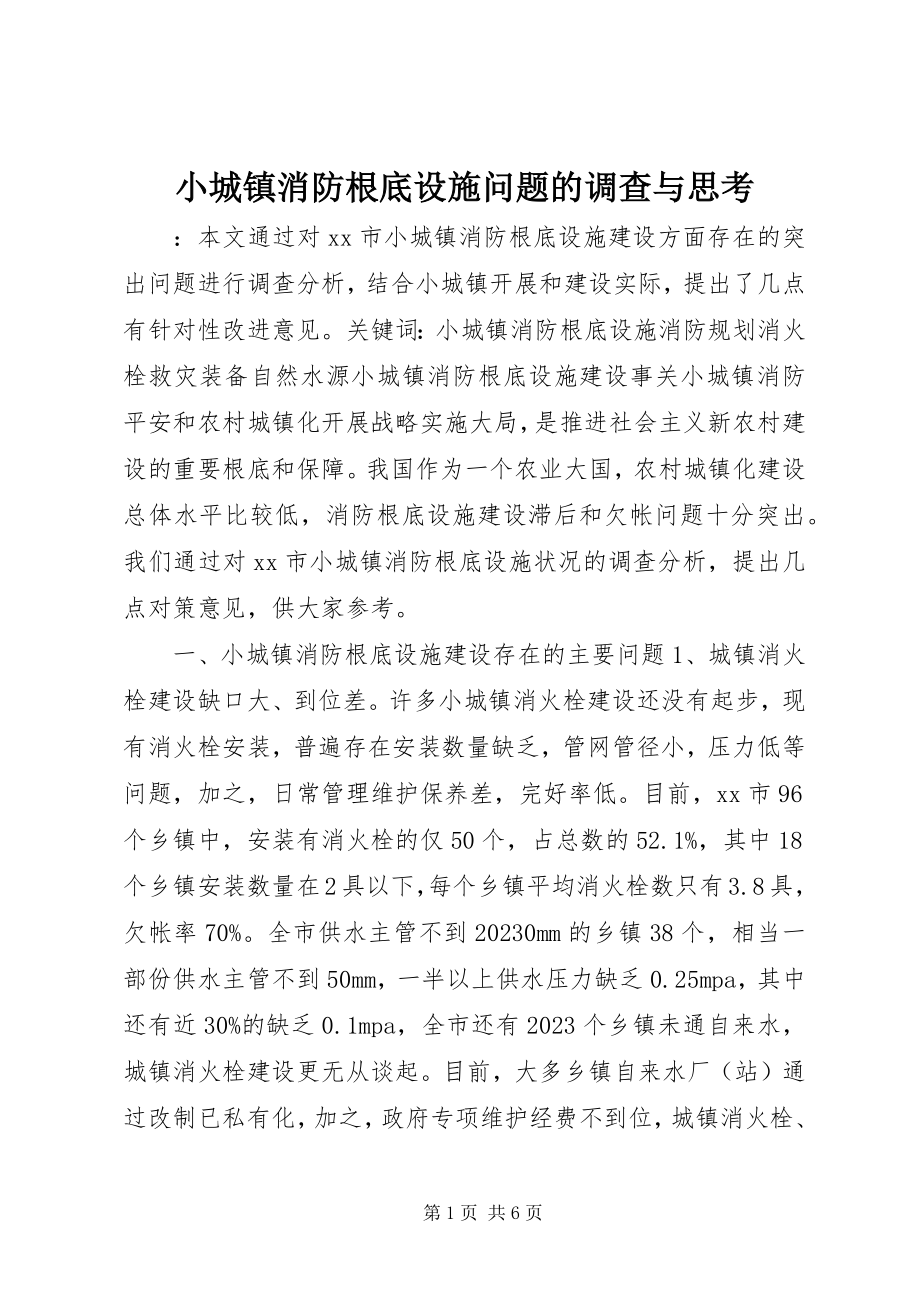 2023年小城镇消防基础设施问题的调查与思考.docx_第1页