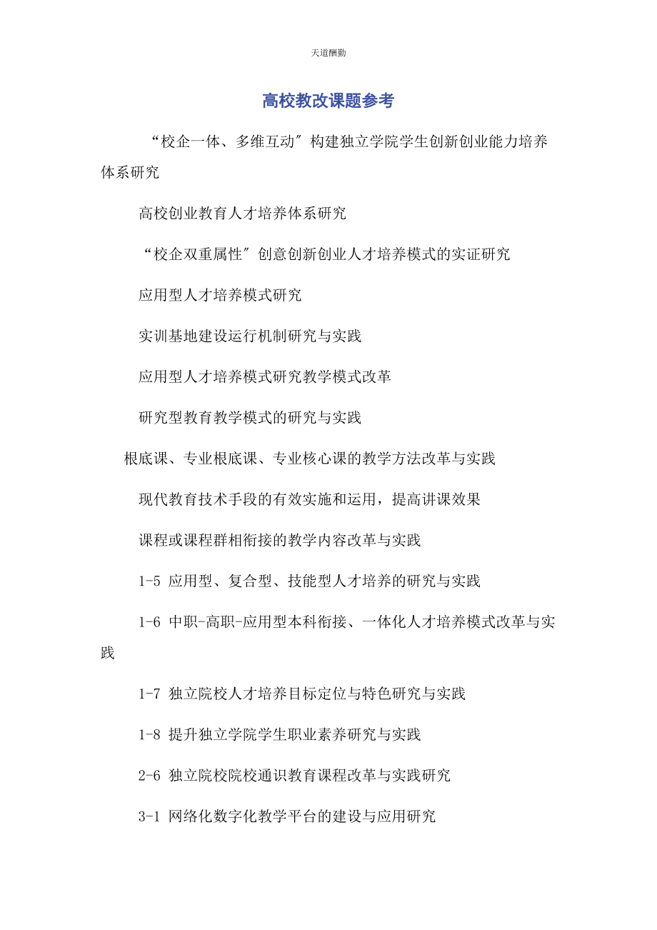 2023年高校教改课题参考范文.docx_第1页