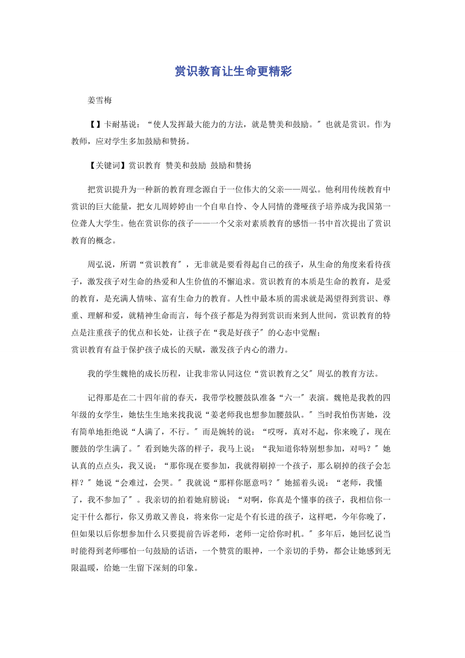 2023年赏识教育让生命更精彩.docx_第1页