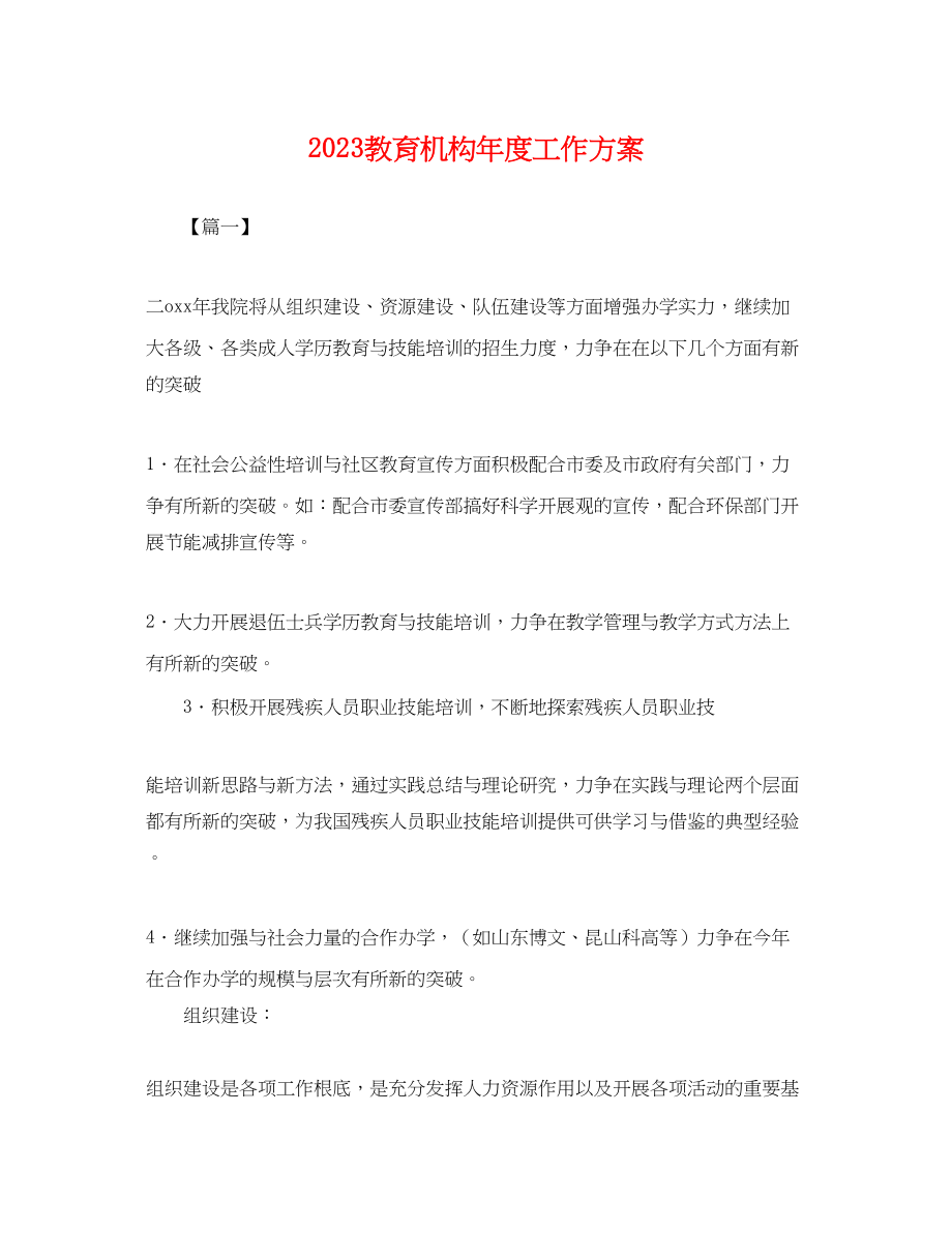 2023年教育机构度工作计划.docx_第1页