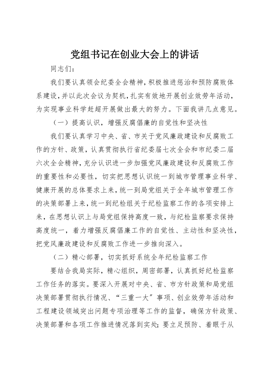 2023年党组书记在创业大会上的致辞.docx_第1页