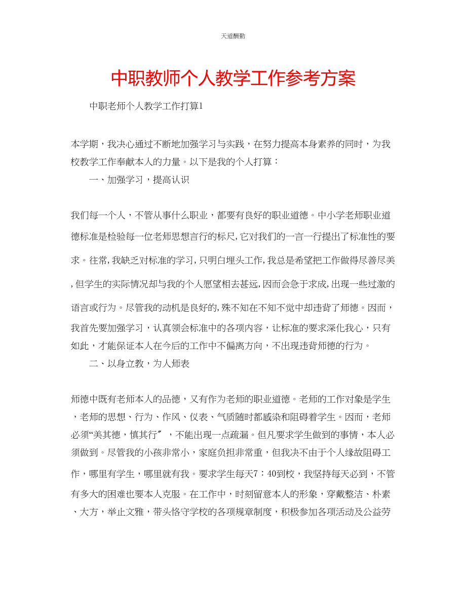 2023年中职教师个人教学工作计划.docx_第1页