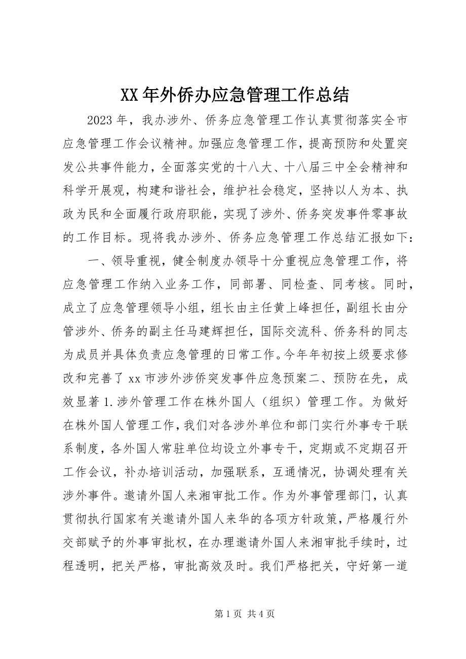 2023年外侨办应急管理工作总结.docx_第1页