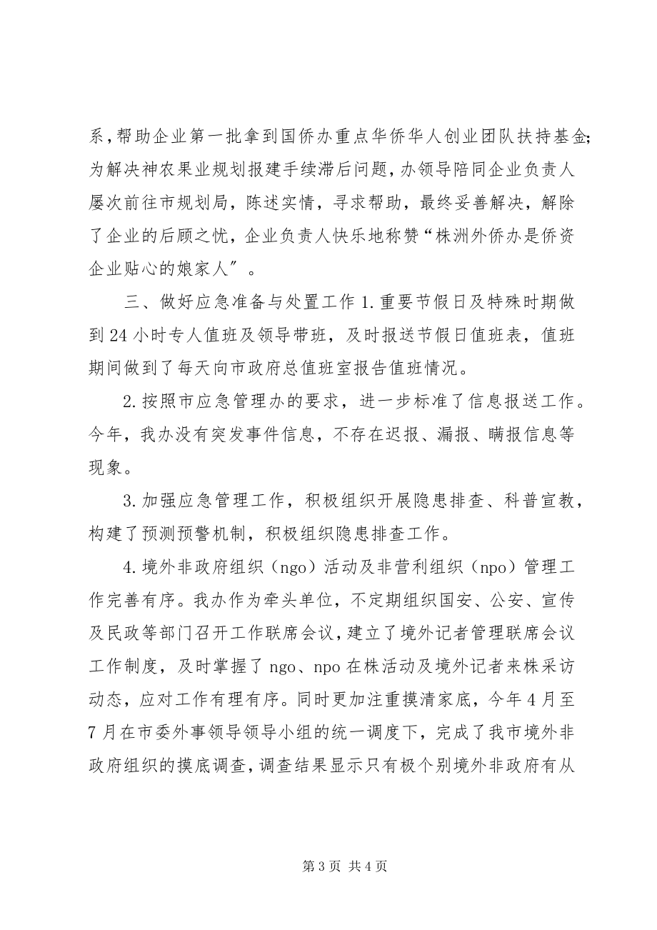 2023年外侨办应急管理工作总结.docx_第3页