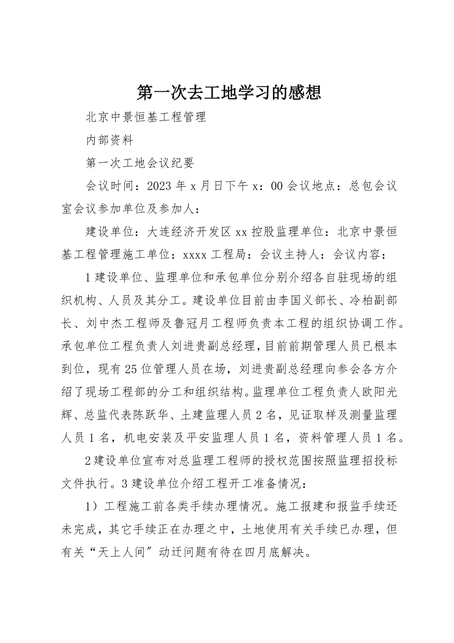 2023年第一次去工地学习的感想新编.docx_第1页