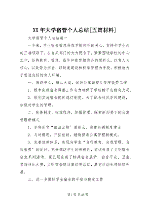 2023年大学宿管个人总结[五篇材料.docx