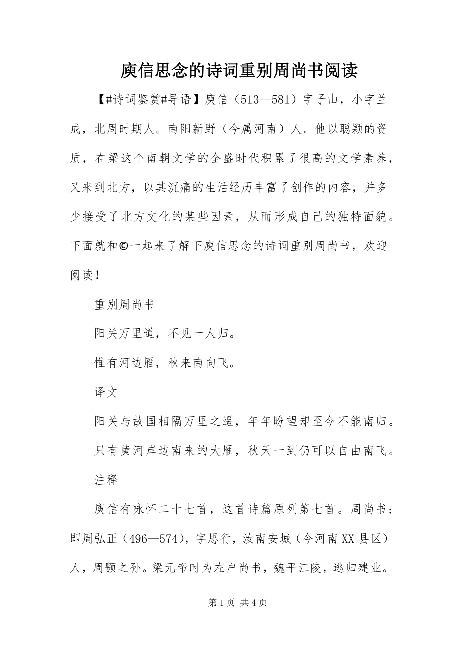 2023年庾信思念的诗词《重别周尚书》阅读.docx_第1页