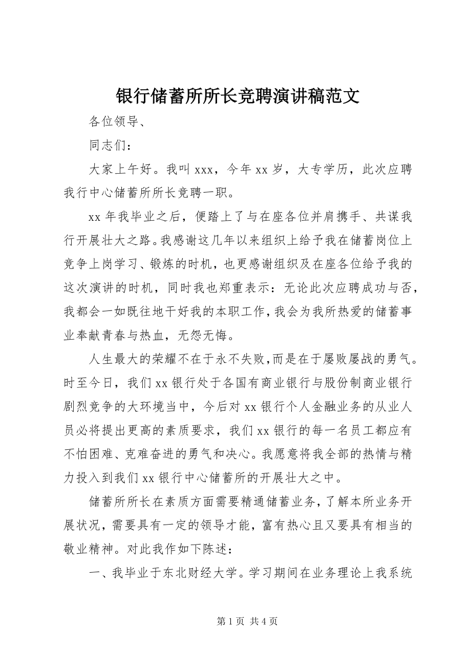 2023年银行储蓄所所长竞聘演讲稿.docx_第1页