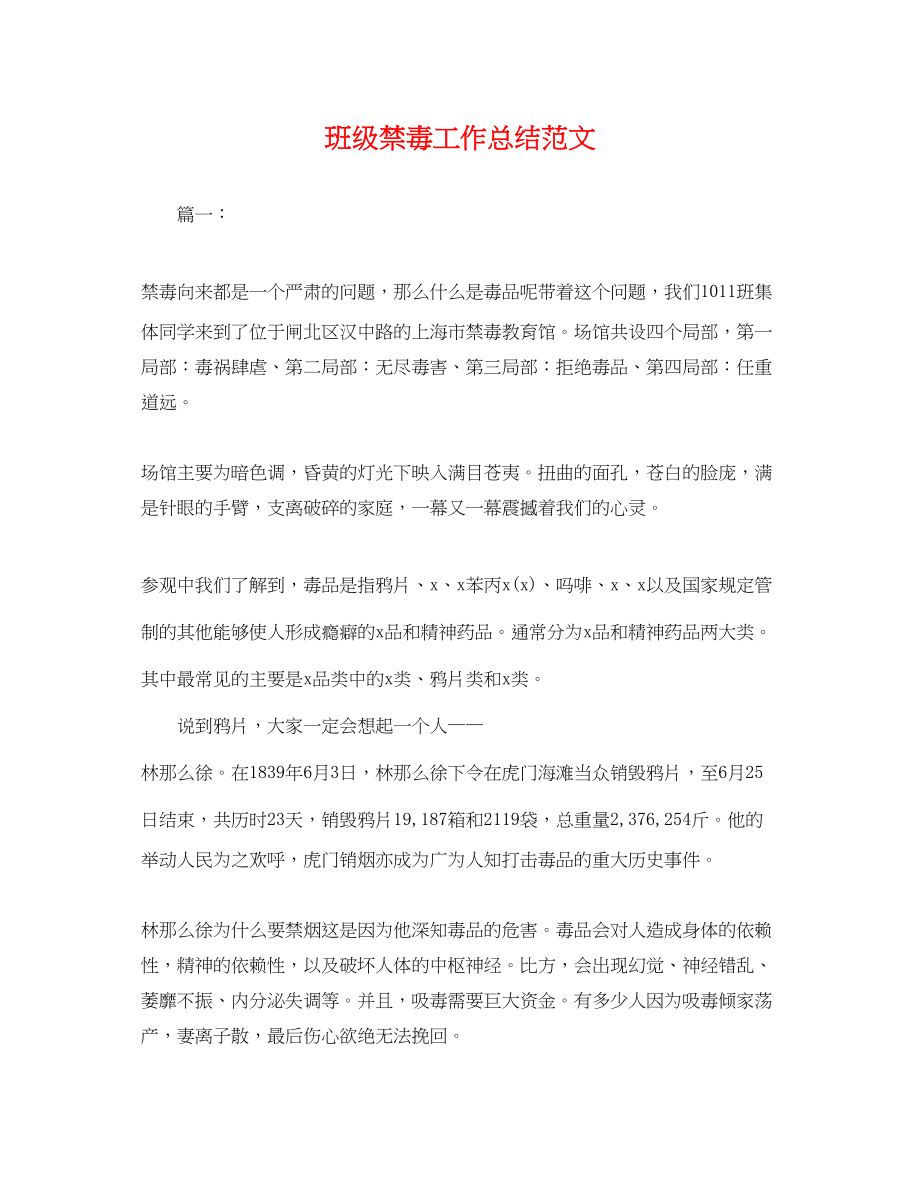 2023年班级禁毒工作总结.docx_第1页