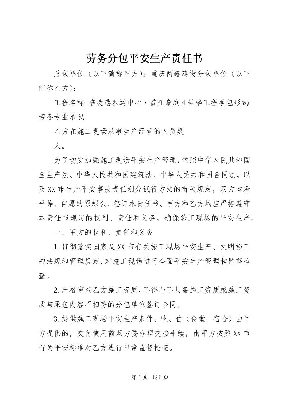 2023年劳务分包安全生产责任书.docx_第1页