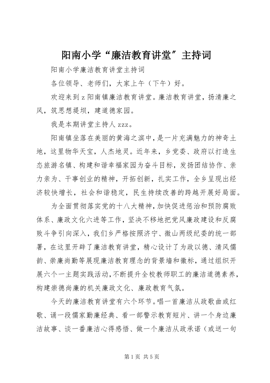 2023年阳南小学“廉洁教育讲堂”主持词.docx_第1页