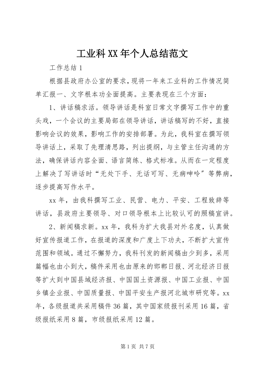 2023年工业科某年个人总结.docx_第1页