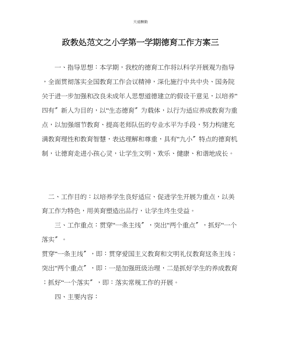 2023年政教处小学第一学期德育工作计划三.docx_第1页