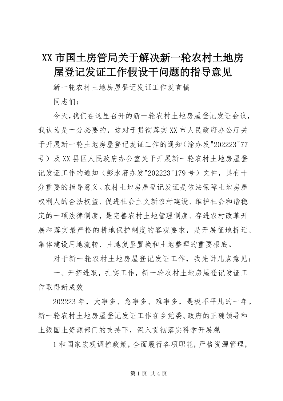 2023年XX市国土房管局关于解决新一轮农村土地房屋登记发证工作若干问题的指导意见新编.docx_第1页