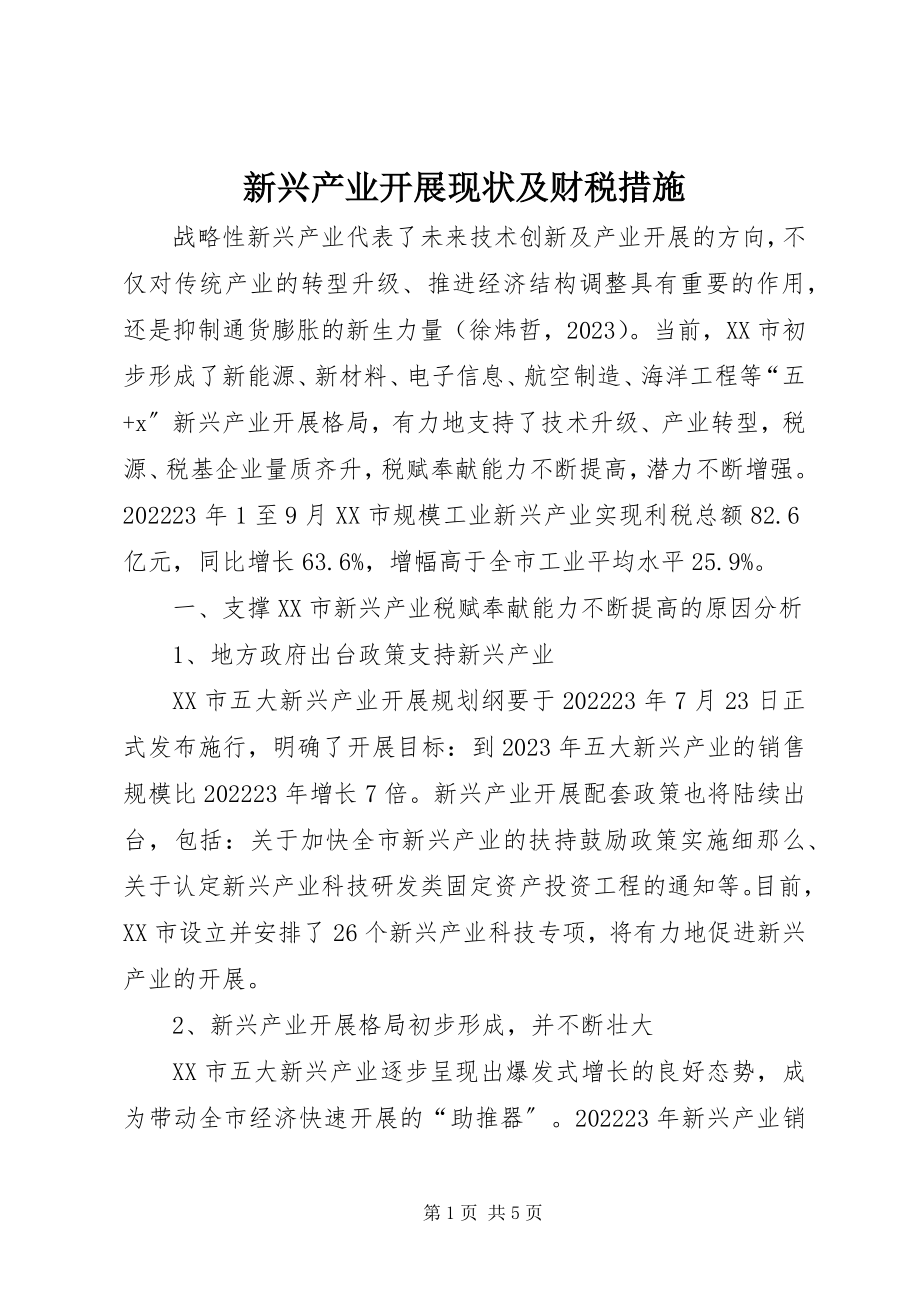 2023年新兴产业发展现状及财税措施.docx_第1页