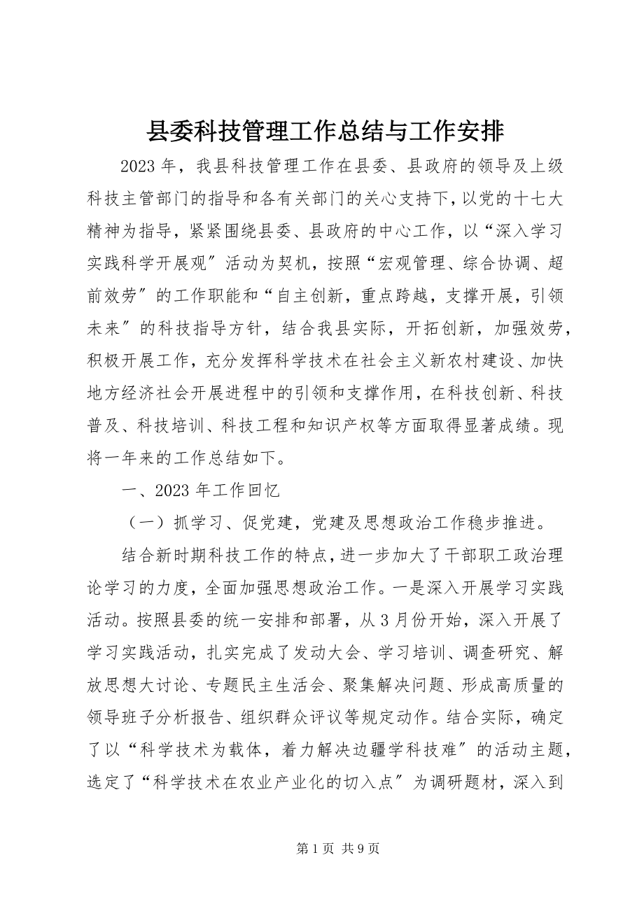 2023年县委科技管理工作总结与工作安排.docx_第1页