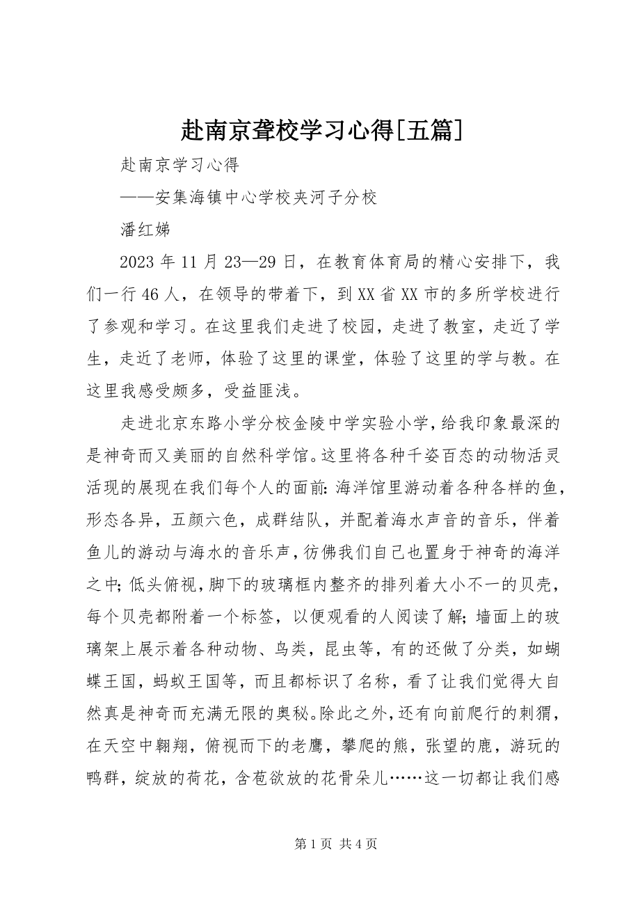 2023年赴南京聋校学习心得[精选五篇].docx_第1页