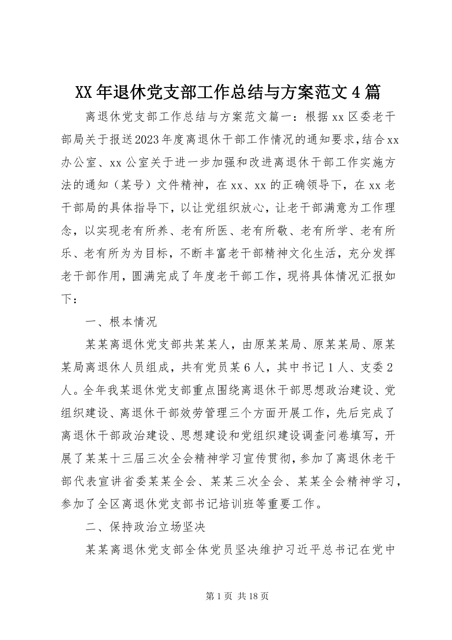 2023年退休党支部工作总结与计划4篇.docx_第1页