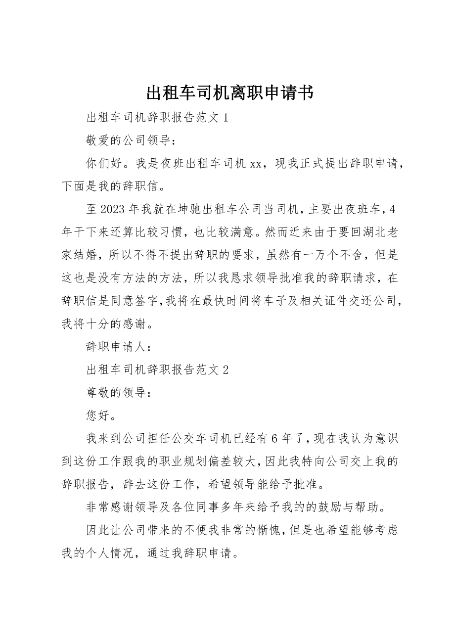 2023年出租车司机离职申请书.docx_第1页