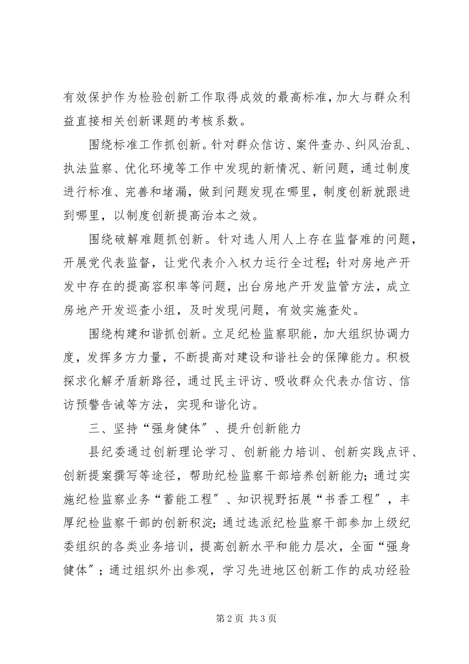 2023年县纪检监察机关部门创新工作先进事迹.docx_第2页