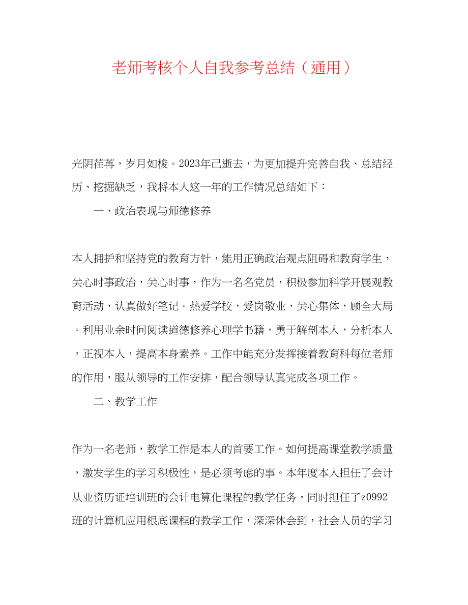 2023年教师考核个人自我总结.docx_第1页