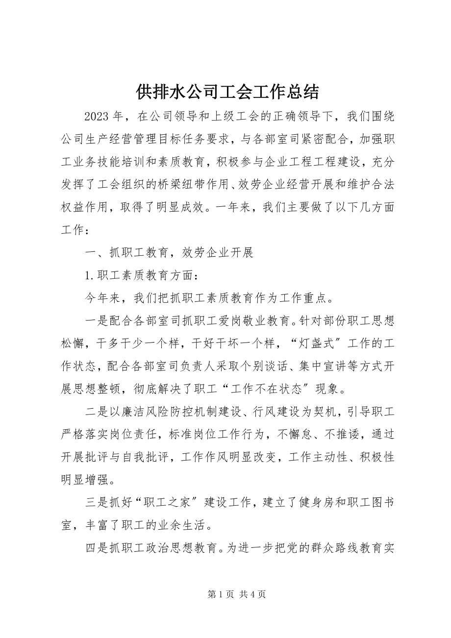 2023年供排水公司工会工作总结.docx_第1页