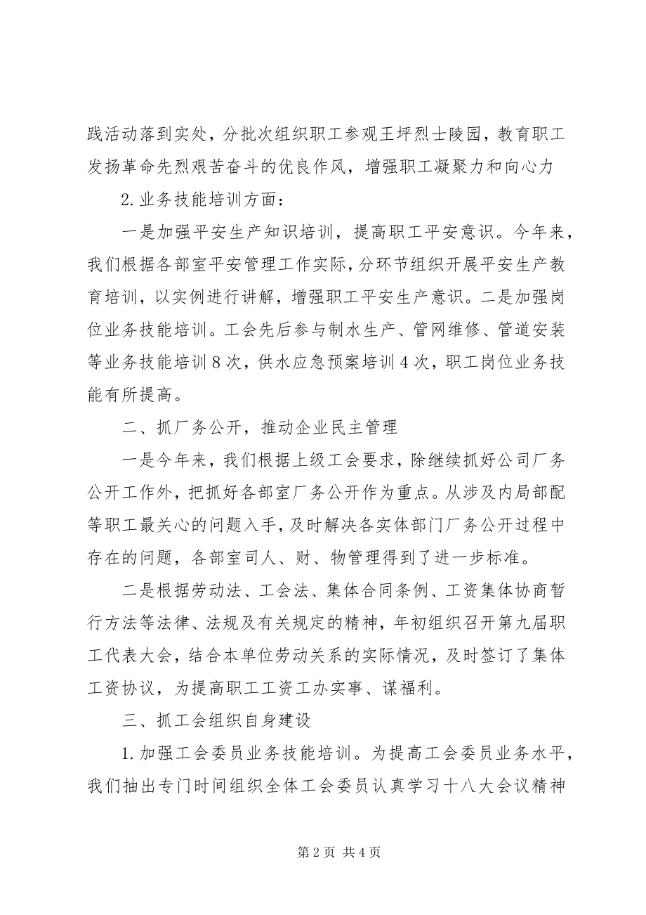 2023年供排水公司工会工作总结.docx_第2页