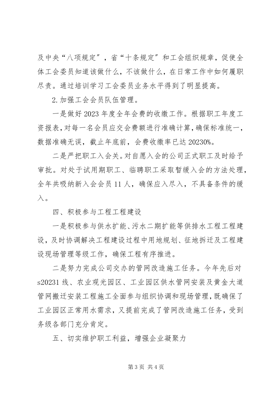 2023年供排水公司工会工作总结.docx_第3页