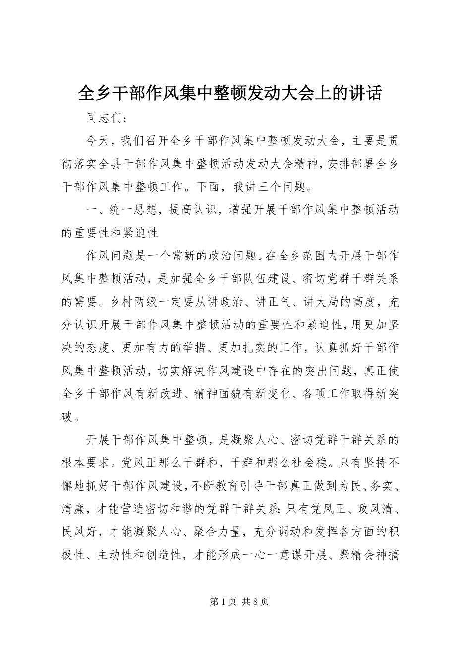 2023年全乡干部作风集中整顿动员大会上的致辞.docx_第1页